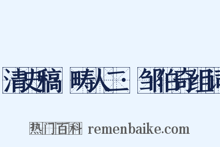 清史稿·畴人二·邹伯奇组词是什么意思的图片